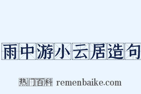 雨中游小云居造句是什么意思的图片
